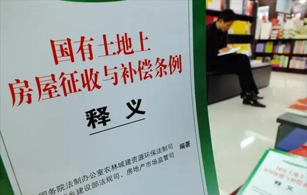 房屋拆迁