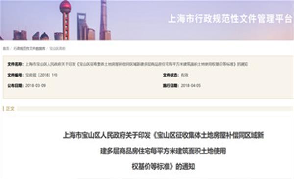 上海市《宝山区征收集体土地房屋补偿同区域新建多层商品房住宅每平方米建筑面积土地使用权基价等标准》自2018年4月起施行，有效期至2023年4月