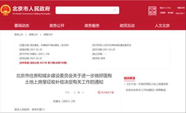 北京市住房和城乡建设委员会关于进一步做好国有土地上房屋征收补偿决定有关工作的通知