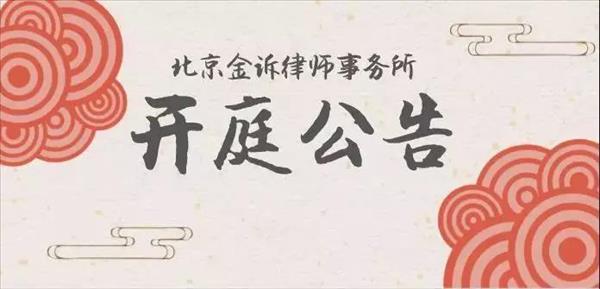 北京金诉律师事务所丨2019.11第四周开庭公告