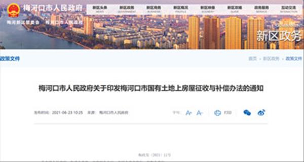 吉林省梅河口市政府印发梅河口市国有土地上房屋征收与补偿办法