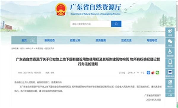 广东7月1日实施建设用地使用权地上、地表、地下分层设立、分层供应、分层登记政策