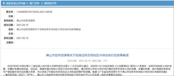 广东省佛山市自然资源局关于实施征收农用地区片综合地价（征地拆迁补偿标准）制定的思路与原则