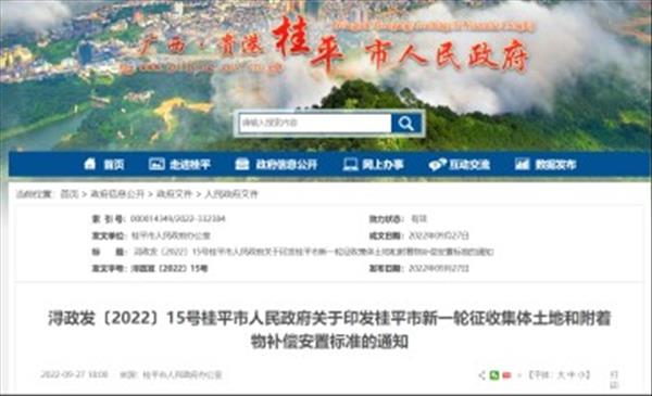 广西《桂平市新一轮征收集体土地和附着物补偿安置标准(2022年修编)》自2022年9月27日起实施