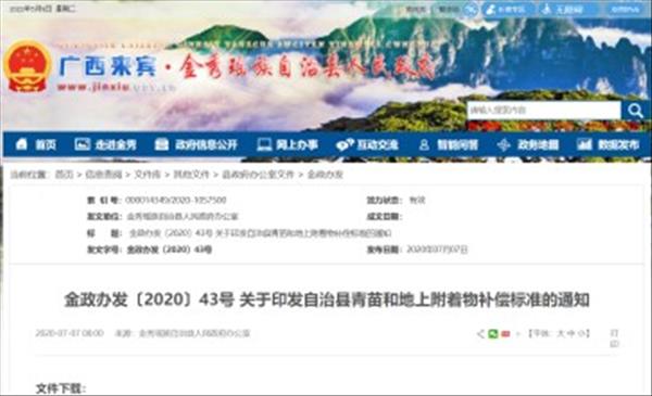 广西《金秀瑶族自治县青苗和地上附着物补偿标准》自2020年7月1日起执行