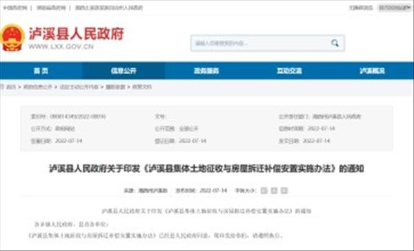新版湖南省《泸溪县集体土地征收与房屋拆迁补偿安置实施办法》自2022年6月22日起施行
