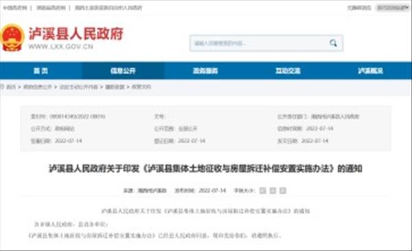 新版湖南省《泸溪县集体土地征收与房屋拆迁补偿安置实施办法》自2022年6月22日起施行