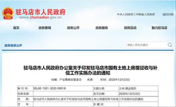 河南省《驻马店市国有土地上房屋征收与补偿工作实施办法》2022年未做调整继续沿用2013年施行版本