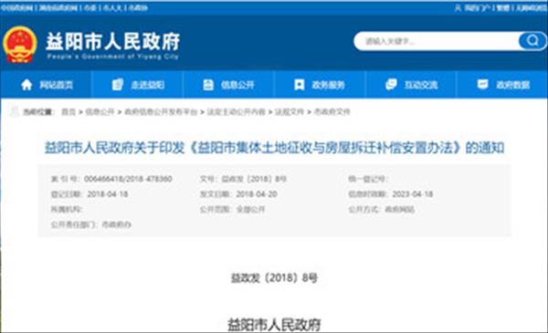 湖南省《益阳市集体土地征收与房屋拆迁补偿安置办法》2022年修订继续沿用2018年施行版本