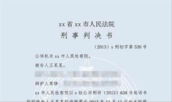 刑事判决书