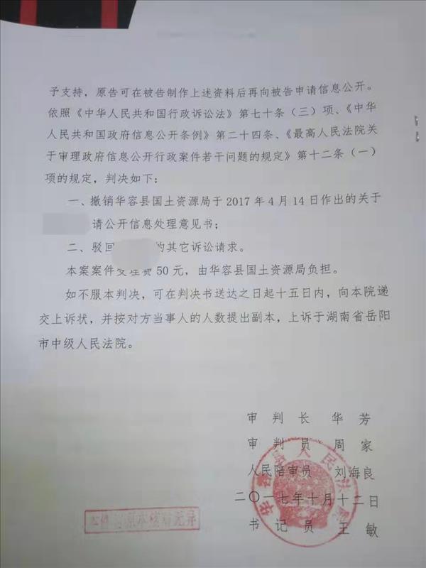 申请湖南省华容县国土资源局土地征收，征地安置补偿方案信息公开一案胜诉