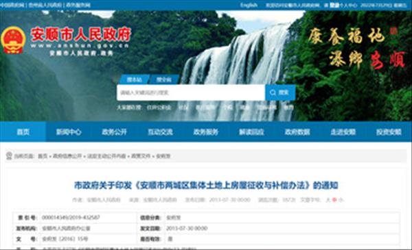 贵州省《安顺市两城区集体土地上房屋征收与补偿办法》2022年未做修订将继续沿用2013年施行版本