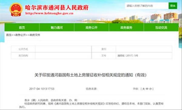 黑龙江省《通河县国有土地上房屋征收补偿相关规定》2022年未做修订将继续沿用2017年施行版本